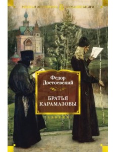 Братья Карамазовы Братья Карамазовы