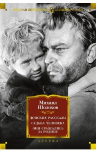 Донские рассказы. Судьба человека. Они сражались за Родину