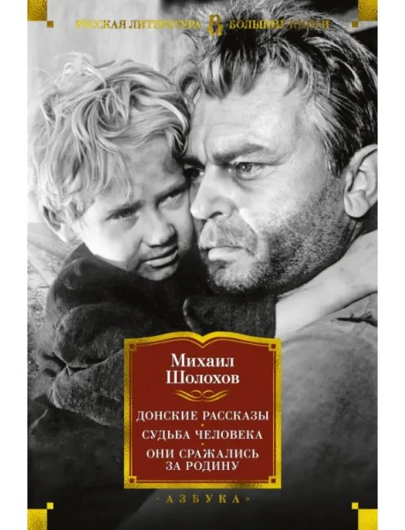 Донские рассказы. Судьба человека. Они сражались за Родину