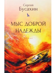 Мыс Доброй Надежды Мыс Доброй Надежды