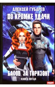 По кромке удачи. Книга 5. Басов, за горизонт