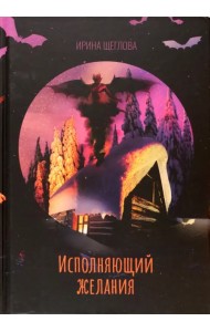 Исполняющий желания