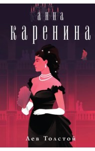 Анна Каренина