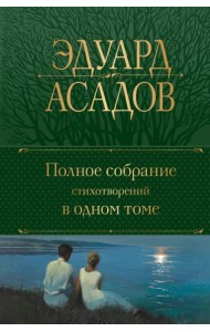 Полное собрание стихотворений в одном томе