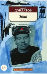 Зона: (Записки надзирателя)