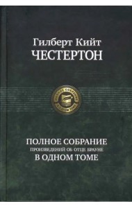 Полное собрание произведений об отце Брауне