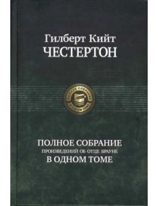 Полное собрание произведений об отце Брауне