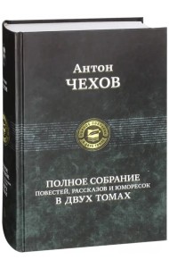Полное собрание повестей, рассказов и юморесок в 2 томах. Том 1