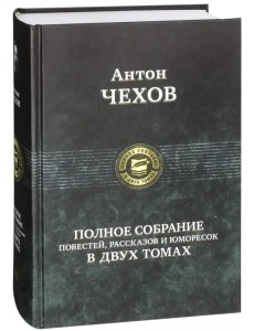 Полное собрание повестей, рассказов и юморесок в 2 томах. Том 1