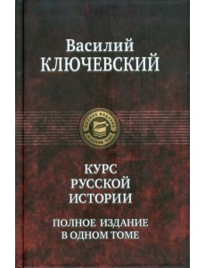 Курс русской истории. Полное издание в одном томе