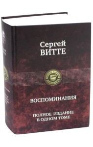 Воспоминания. Полное издание в одном томе