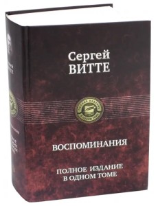 Воспоминания. Полное издание в одном томе