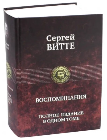 Воспоминания. Полное издание в одном томе