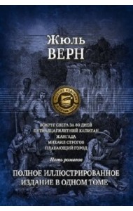 Вокруг света за 80 дней. Пятнадцатилетний капитан. Жангада. Михаил Строгов. Плавающий город