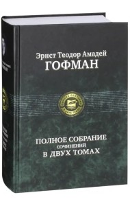 Полное собрание сочинений в двух томах. Том 2