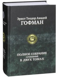 Полное собрание сочинений в двух томах. Том 2