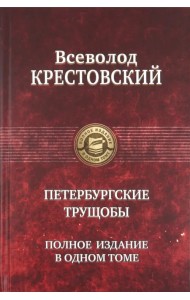 Петербургские трущобы. Полное издание в одном томе