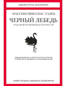 Черный лебедь. Под знаком непредсказуемости