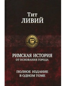 Римская история от основания города. Полное издание в одном томе