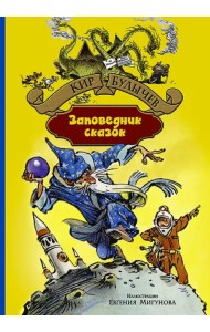 Заповедник сказок