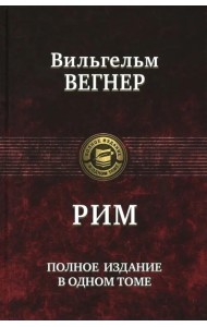 Рим. Полное издание в одном томе