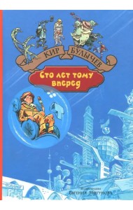 Сто лет тому вперед. Пленники астероида
