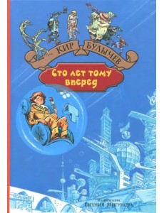 Сто лет тому вперед. Пленники астероида Сто лет тому вперед. Пленники астероида