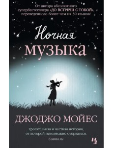 Ночная музыка