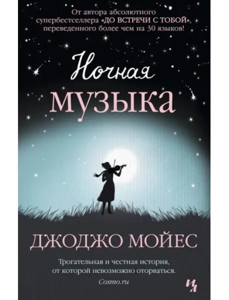 Ночная музыка
