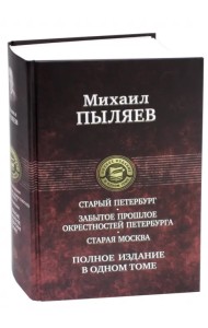 Старый Петербург. Забытое прошлое окрестностей Петербурга. Старая Москва