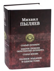 Старый Петербург. Забытое прошлое окрестностей Петербурга. Старая Москва