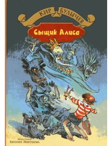 Излучатель доброты. Сыщик Алиса. Планета для тиранов