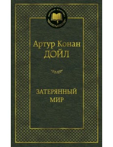 Затерянный мир