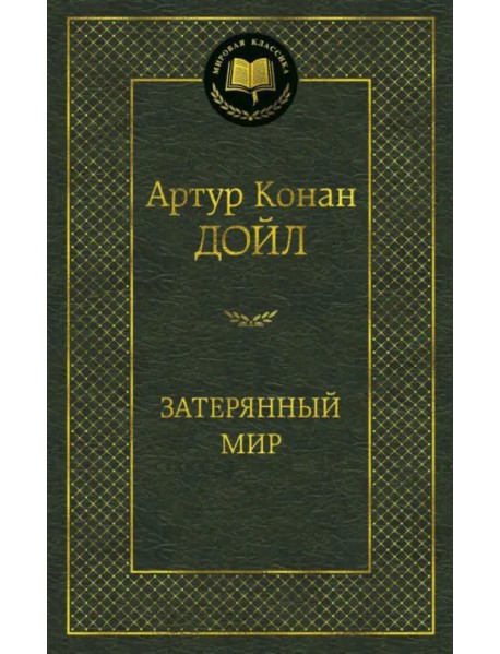 Затерянный мир