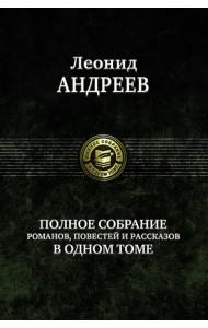 Полное собрание романов, повестей и рассказов в одном томе