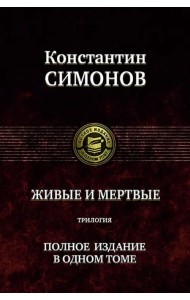 Живые и мертвые. Трилогия