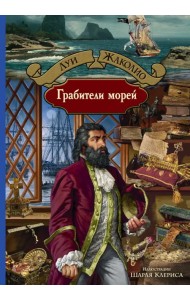 Грабители морей