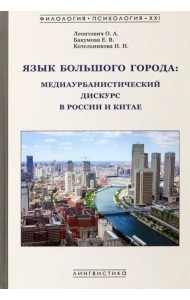 Язык большого города. Медиаурбанистический дискурс в России и Китае