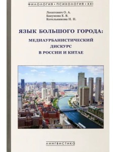 Язык большого города. Медиаурбанистический дискурс в России и Китае