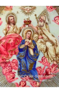 Русская Финифть. Иконы на эмали XVIII - начала XX века