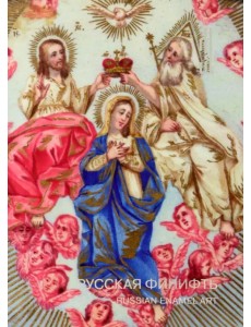 Русская Финифть. Иконы на эмали XVIII - начала XX века