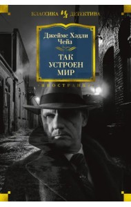 Так устроен мир