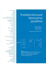 Универсальные принципы дизайна. 125 способов улучшить юзабилити продукта, повлиять на его восприятие