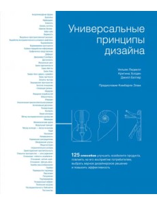 Универсальные принципы дизайна. 125 способов улучшить юзабилити продукта, повлиять на его восприятие