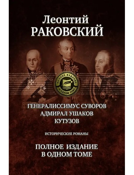 Генералиссимус Суворов; Адмирал Ушаков; Кутузов. Полное издание в одном томе