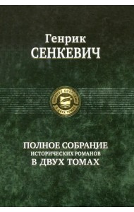 Полное собрание исторических романов в 2-х томах