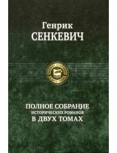 Полное собрание исторических романов в 2-х томах