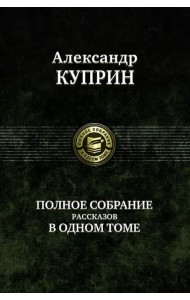 Полное собрание рассказов в одном томе