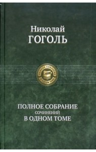 Полное собрание сочинений в одном томе