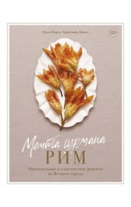Мечта гурмана. Рим. Оригинальные и классические рецепты из Вечного города